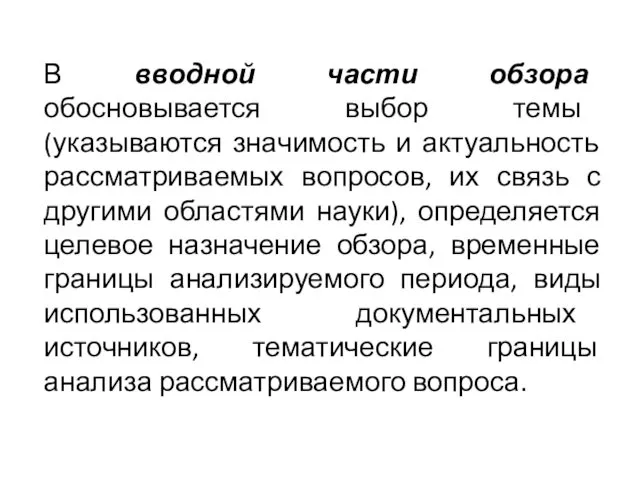 В вводной части обзора обосновывается выбор темы (указываются зна­чимость и