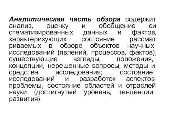 Аналитическая часть обзора содержит анализ, оценку и обобщение си­стематизированных данных