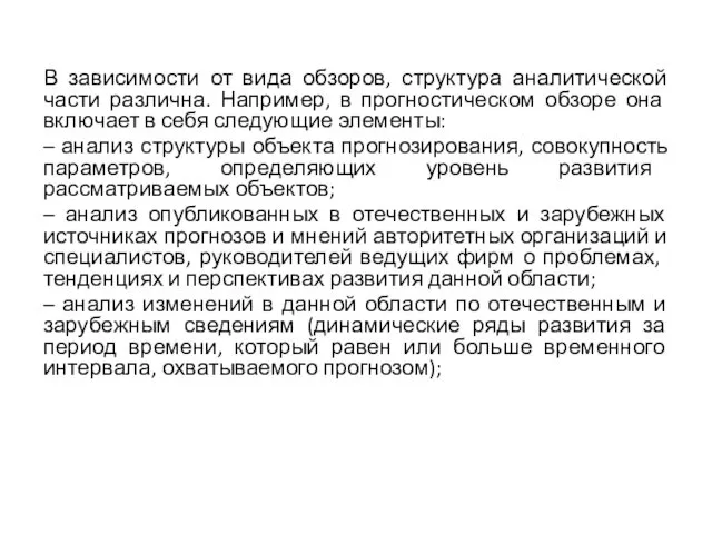 В зависимости от вида обзоров, структура аналитической части различ­на. Например,