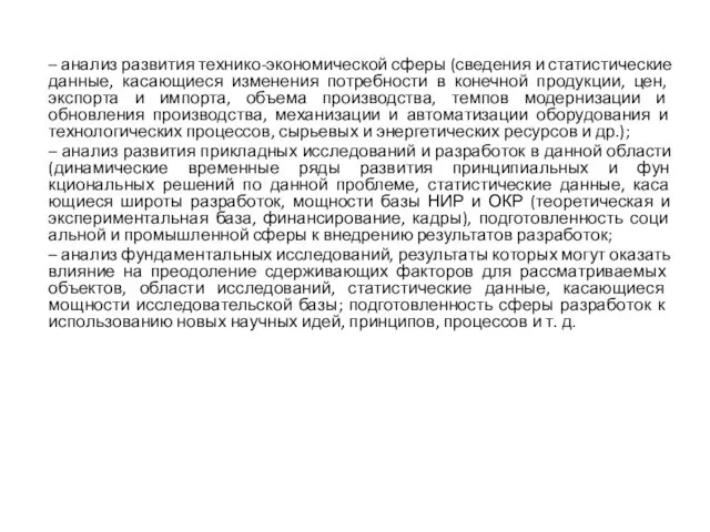 – анализ развития технико-экономической сферы (сведения и статис­тические данные, касающиеся