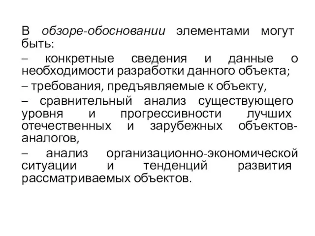 В обзоре-обосновании элементами могут быть: – конкретные сведения и данные