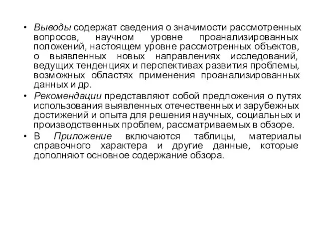 Выводы содержат сведения о значимости рассмотренных вопросов, науч­ном уровне проанализированных