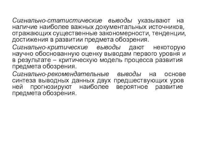 Сигнально-статистические выводы указывают на наличие наиболее важных документальных ис­точников, отражающих