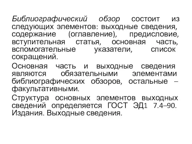 Библиографический обзор состоит из следующих элементов: выход­ные сведения, содержание (оглавление),