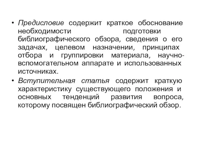 Предисловие содержит краткое обоснование необходимости подго­товки библиографического обзора, сведения о