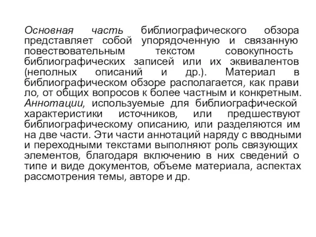 Основная часть библиографического обзора представляет собой упорядоченную и связанную повествовательным