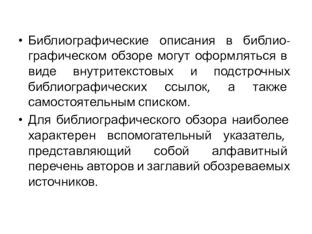 Библиографические описания в библио-графическом обзоре могут офор­мляться в виде внутритекстовых