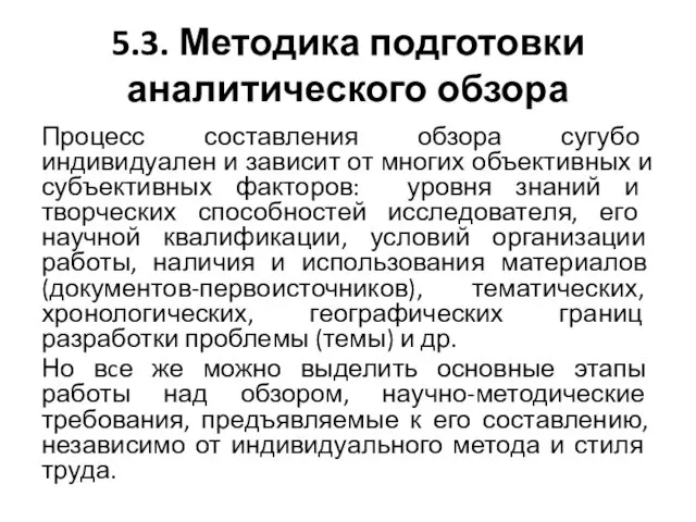 5.3. Методика подготовки аналитического обзора Процесс составления обзора сугубо индивидуален