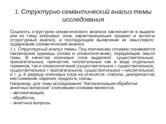 1. Структурно-семантический анализ темы исследования Сущность структурно-семантического анализа заключается в