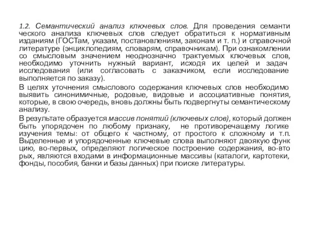 1.2. Семантический анализ ключевых слов. Для проведения семанти­ческого анализа ключевых