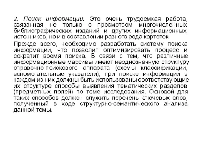 2. Поиск информации. Это очень трудоемкая работа, связанная не только