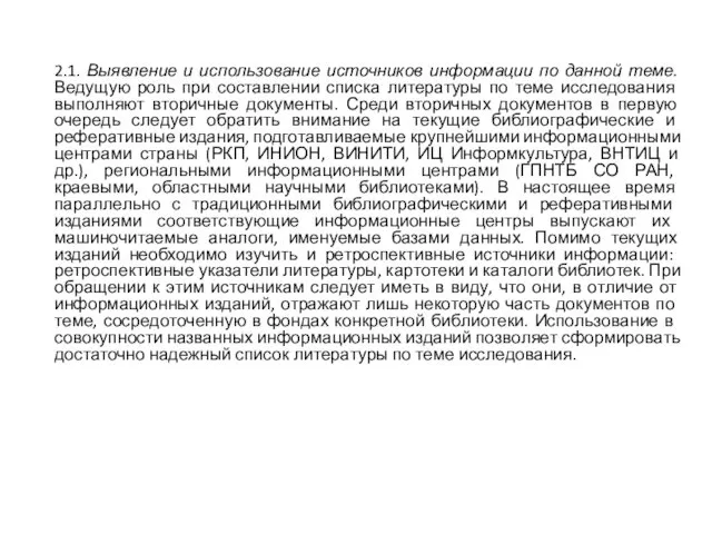 2.1. Выявление и использование источников информации по данной теме. Ведущую