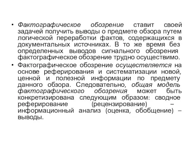 Фактографическое обозрение ставит своей задачей получить выводы о предмете обзора