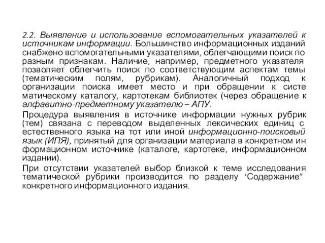 2.2. Выявление и использование вспомогательных указателей к источни­кам информации. Большинство