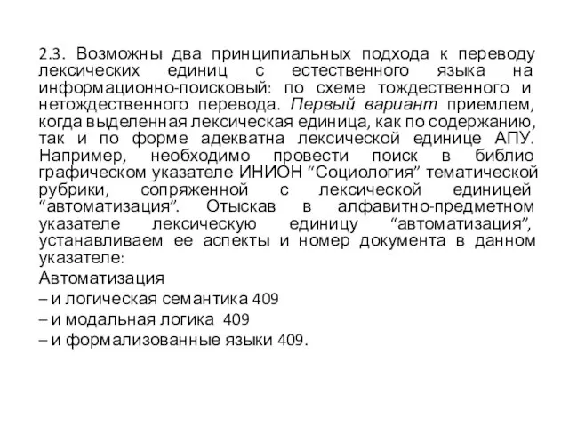 2.3. Возможны два принципиальных подхода к переводу лексических еди­ниц с