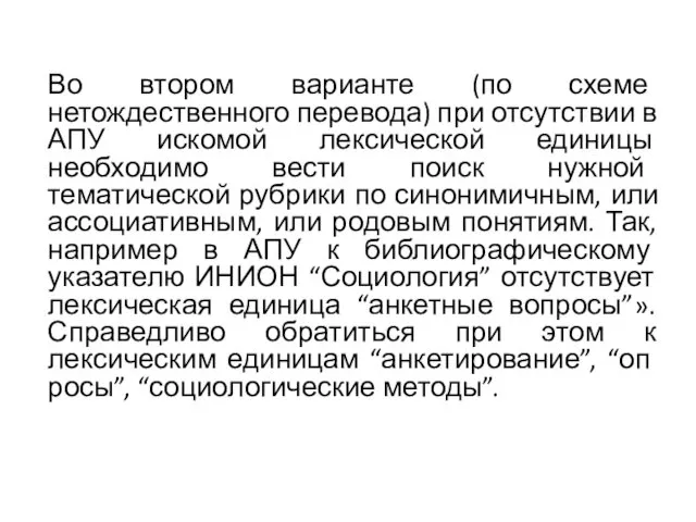 Во втором варианте (по схеме нетождественного перевода) при отсут­ствии в