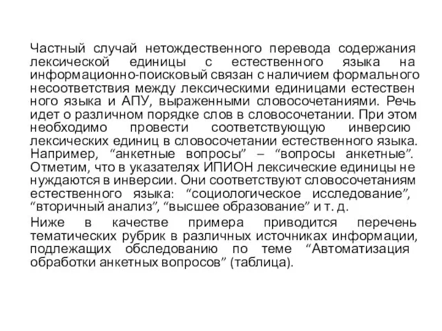 Частный случай нетождественного перевода содержания лексической еди­ницы с естественного языка