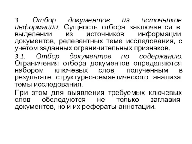 3. Отбор документов из источников информации. Сущность отбора зак­лючается в