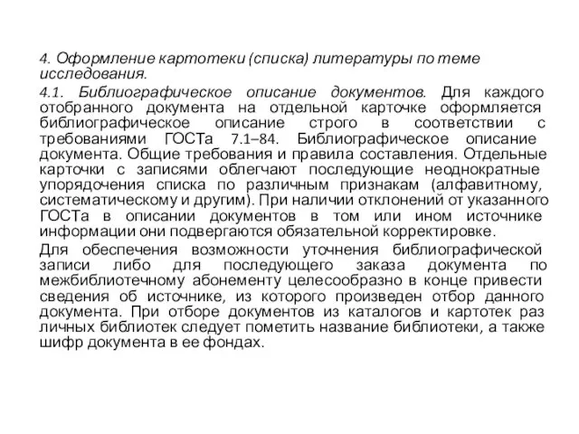 4. Оформление картотеки (списка) литературы по теме исследования. 4.1. Библиографическое