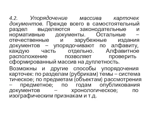 4.2. Упорядочение массива карточек документов. Прежде всего в са­мостоятельный раздел