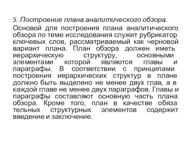 5. Построение плана аналитического обзора. Основой для построения плана аналитического