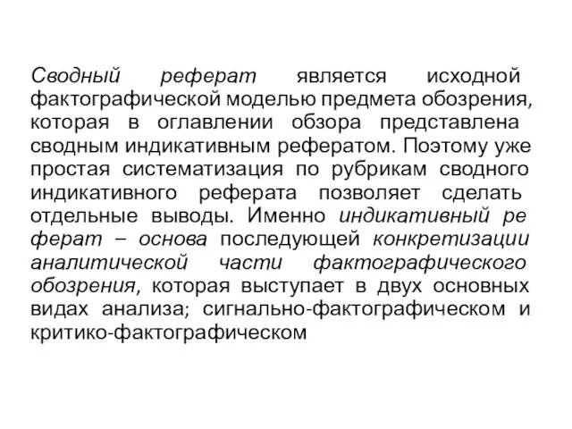 Сводный ре­ферат является исходной фактографической моделью предмета обозрения, ко­торая в