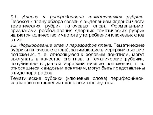 5.1. Анализ и распределение тематических рубрик. Переход к плану обзо­ра