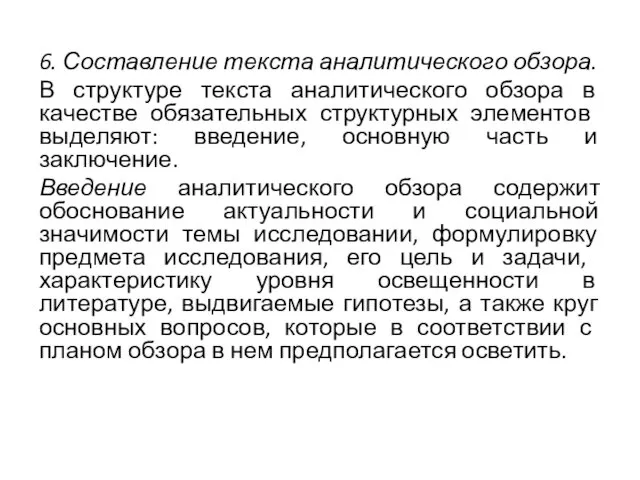 6. Составление текста аналитического обзора. В структуре текста аналитического обзора