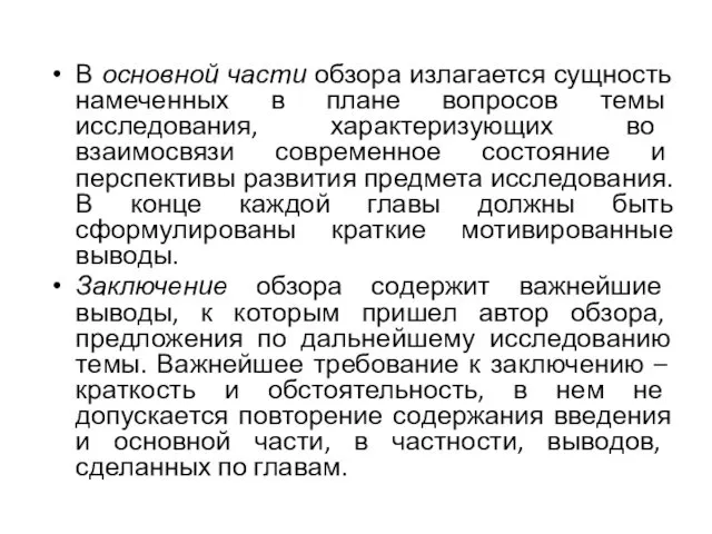 В основной части обзора излагается сущность намеченных в плане воп­росов