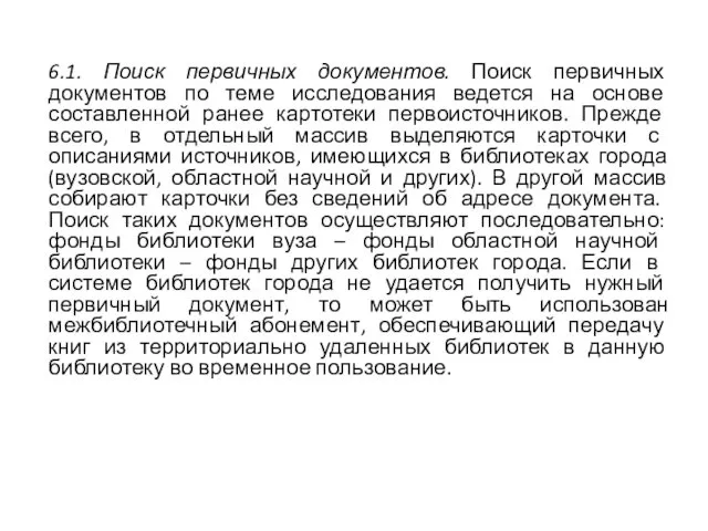 6.1. Поиск первичных документов. Поиск первичных документов по теме исследования