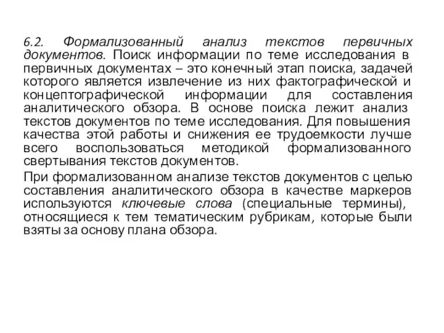 6.2. Формализованный анализ текстов первичных документов. Поиск ин­формации по теме