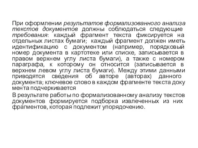 При оформлении результатов формализованного анализа текстов докумен­тов должны соблюдаться следующие