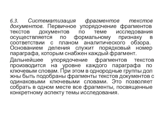 6.3. Систематизация фрагментов текстов документов. Первичное упоря­дочение фрагментов текстов документов