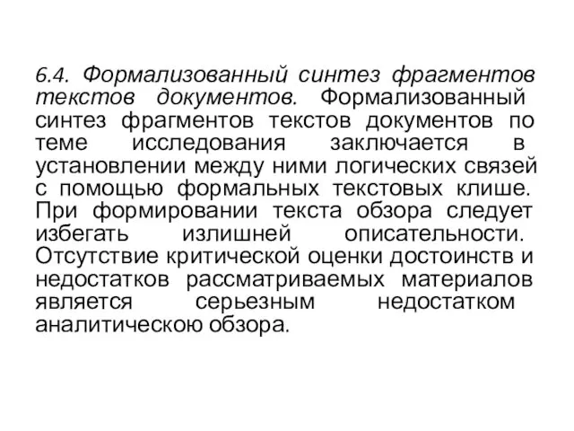 6.4. Формализованный синтез фрагментов текстов документов. Фор­мализованный синтез фрагментов текстов