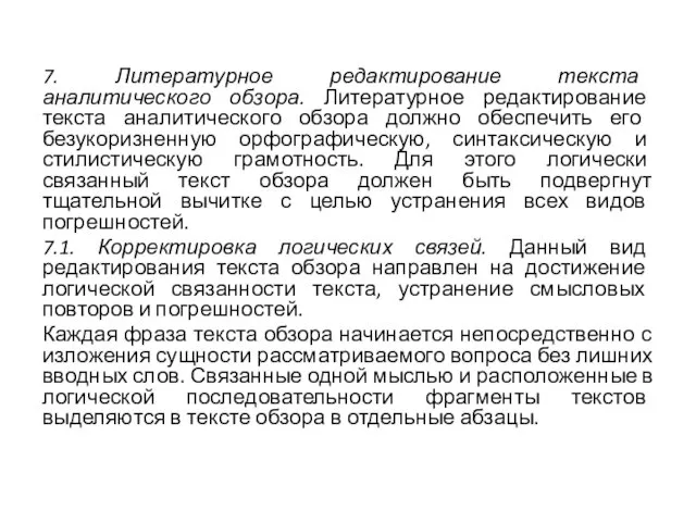 7. Литературное редактирование текста аналитического обзора. Литературное редактирование текста аналитического