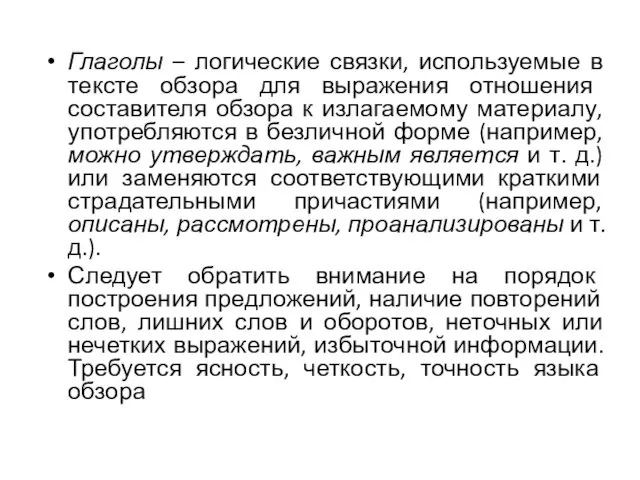 Глаголы – логические связки, используемые в тексте обзора для выраже­ния