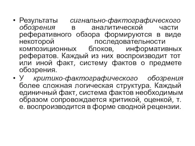 Результаты сигнально-фактографического обозрения в аналитической ча­сти реферативного обзора формируются в