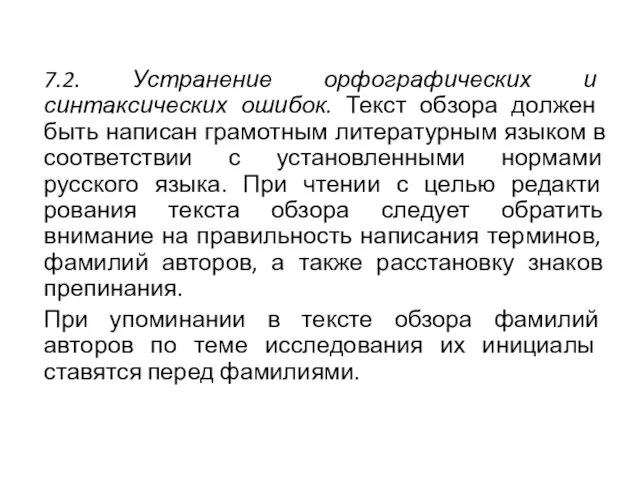 7.2. Устранение орфографических и синтаксических ошибок. Текст об­зора должен быть