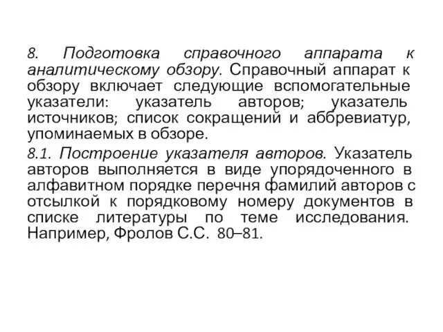 8. Подготовка справочного аппарата к аналитическому обзору. Спра­вочный аппарат к