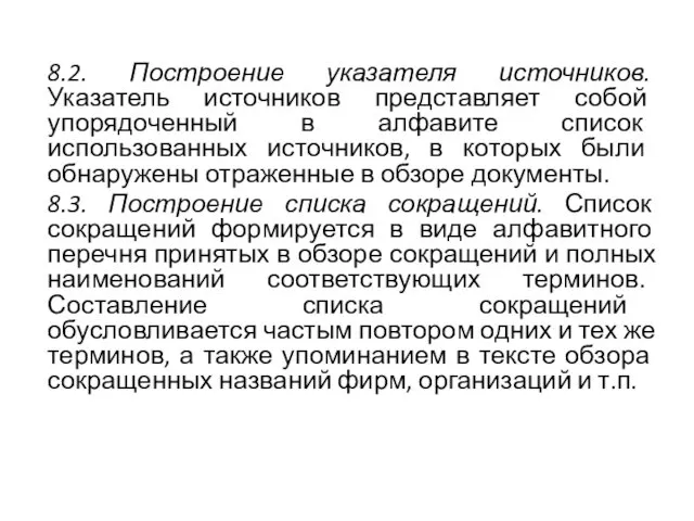 8.2. Построение указателя источников. Указатель источников представля­ет собой упорядоченный в