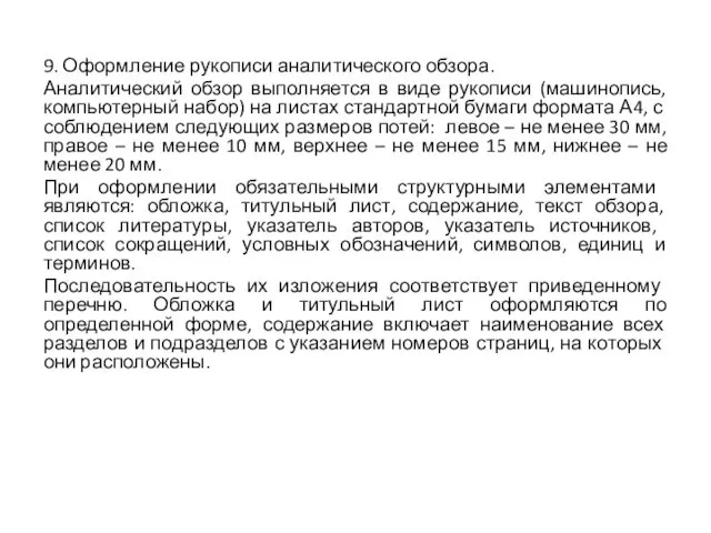 9. Оформление рукописи аналитического обзора. Аналитический обзор выполняется в виде