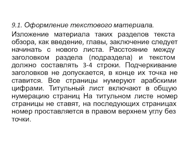 9.1. Оформление текстового материала. Изложение материала таких раз­делов текста обзора,