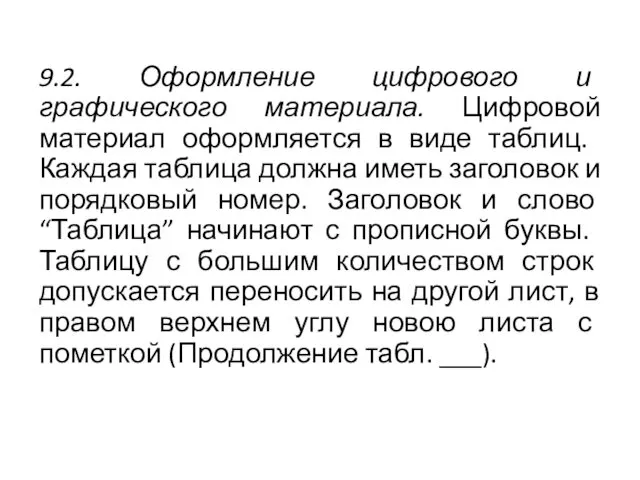 9.2. Оформление цифрового и графического материала. Цифровой мате­риал оформляется в