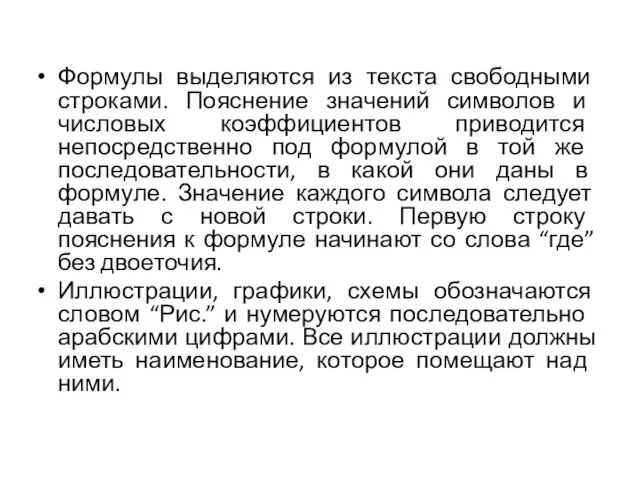 Формулы выделяются из текста свободными строками. Пояснение значе­ний символов и