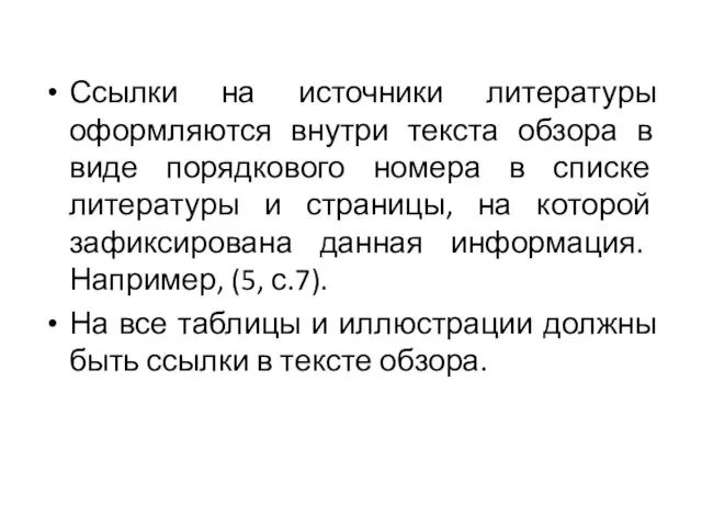 Ссылки на источники литературы оформляются внутри текста обзора в виде