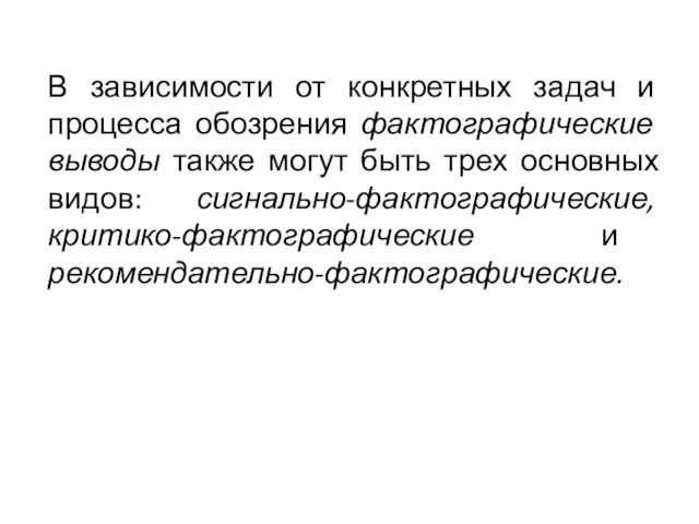 В зависимости от конкретных задач и процесса обозрения фактографи­ческие выводы