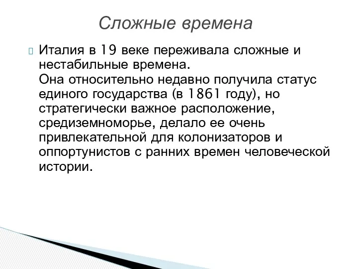 Италия в 19 веке переживала сложные и нестабильные времена. Она