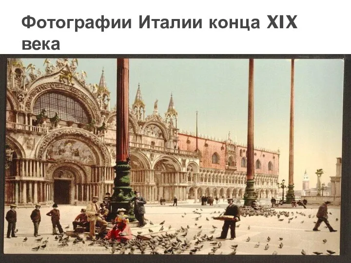 Фотографии Италии конца XIX века