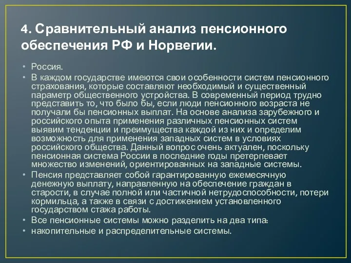 4. Сравнительный анализ пенсионного обеспечения РФ и Норвегии. Россия. В