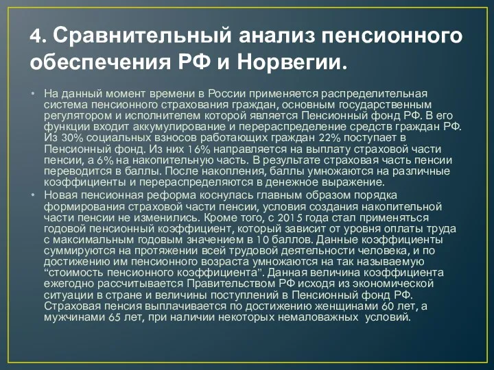 4. Сравнительный анализ пенсионного обеспечения РФ и Норвегии. На данный